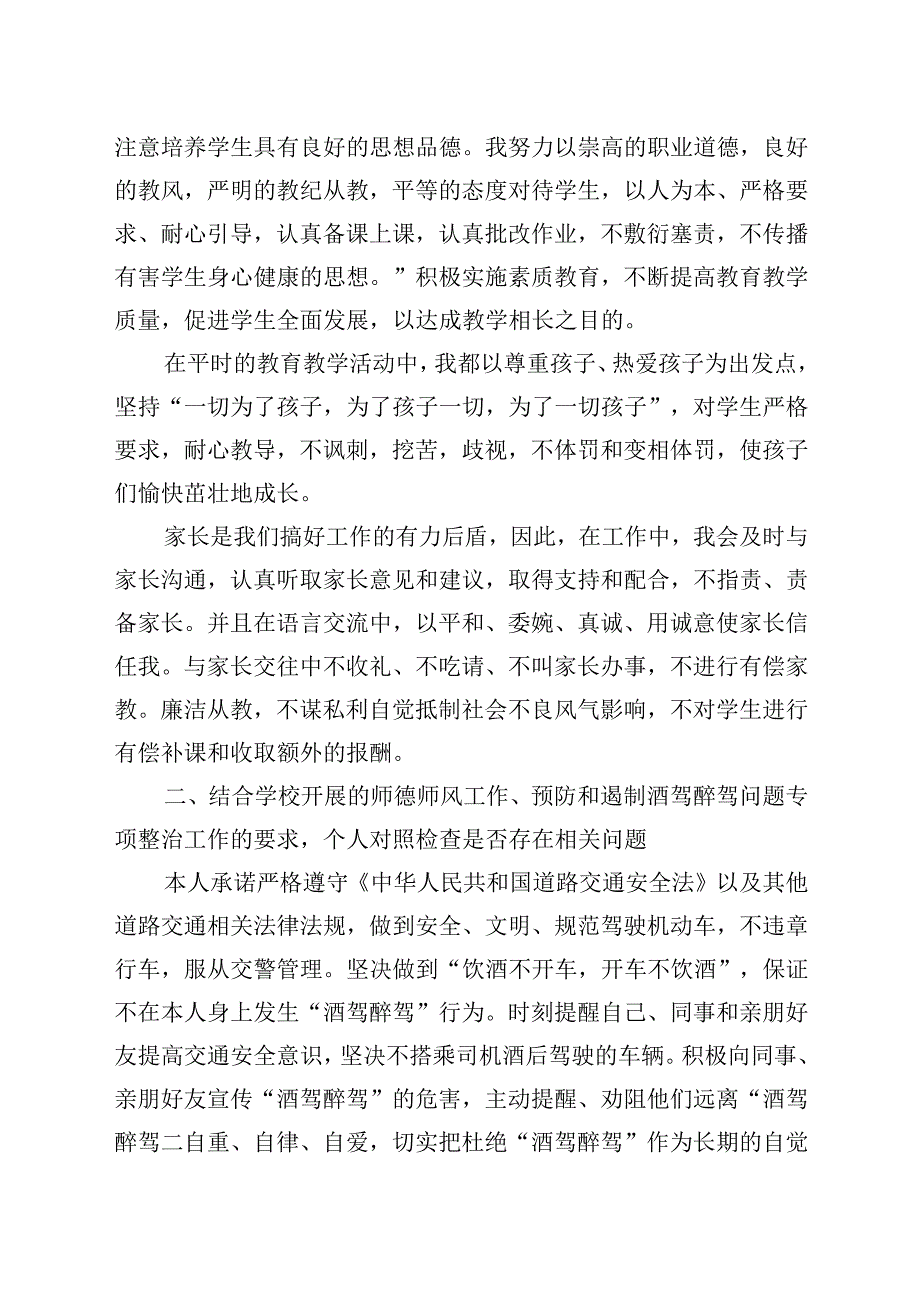 2023年教育整顿查纠整改环节教师个人汇报材料3参考.docx_第2页