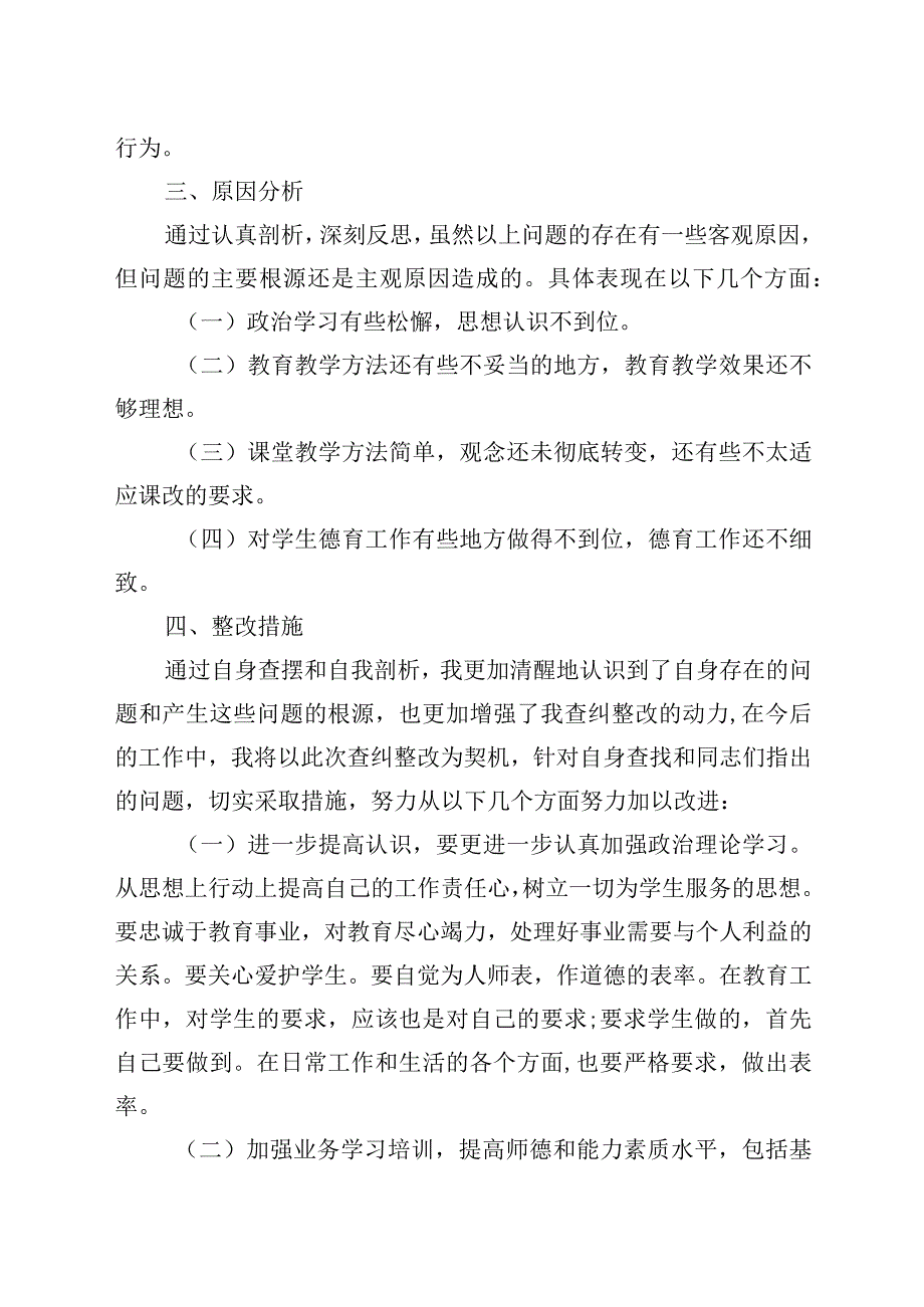 2023年教育整顿查纠整改环节教师个人汇报材料3参考.docx_第3页