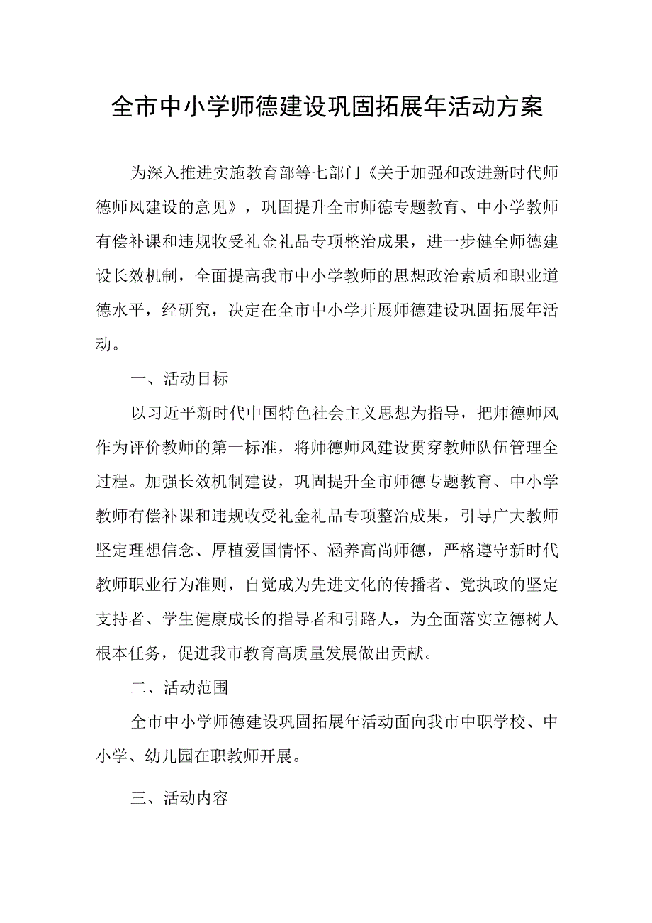 全市中小学师德建设巩固拓展年活动方案.docx_第1页