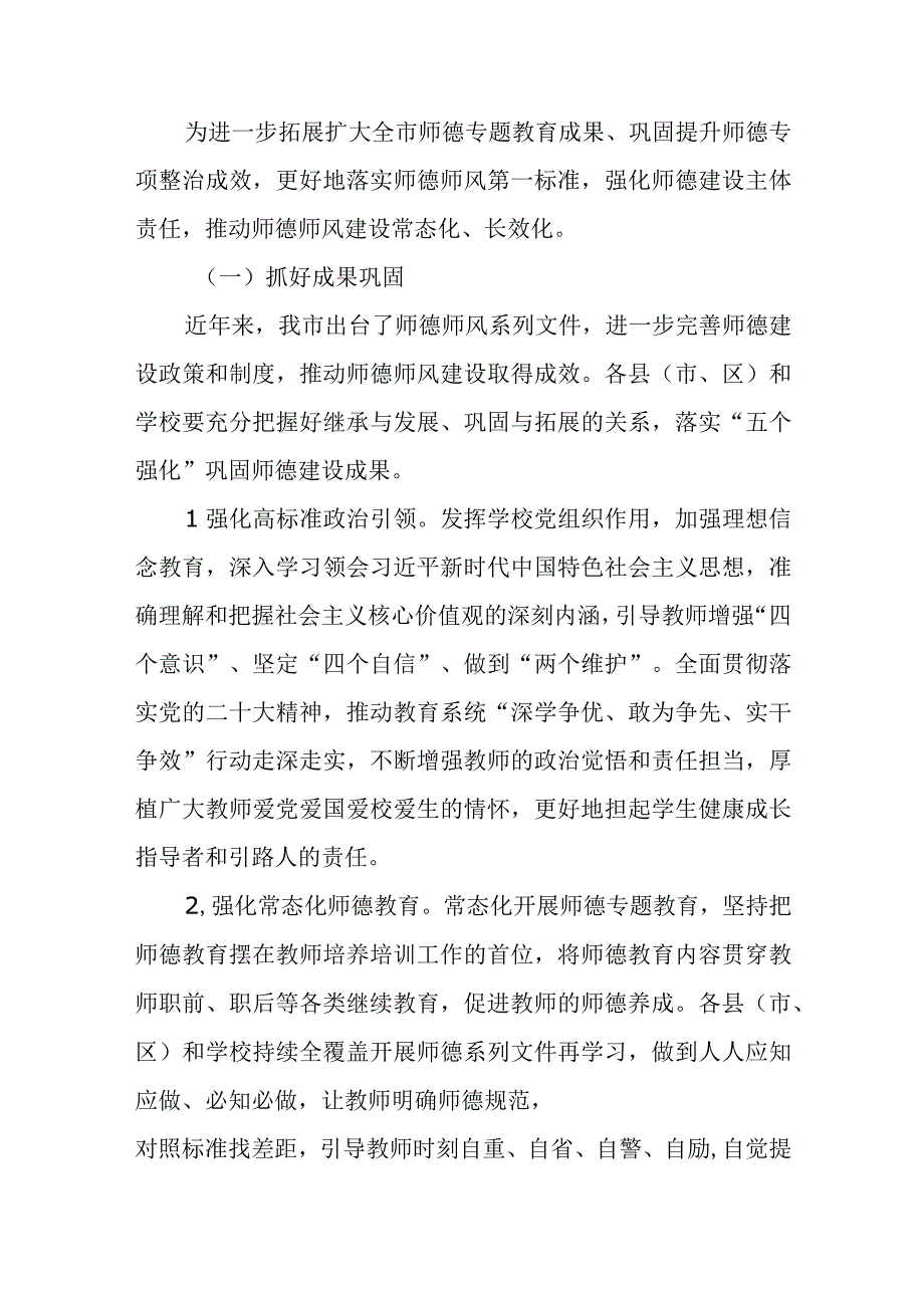 全市中小学师德建设巩固拓展年活动方案.docx_第2页