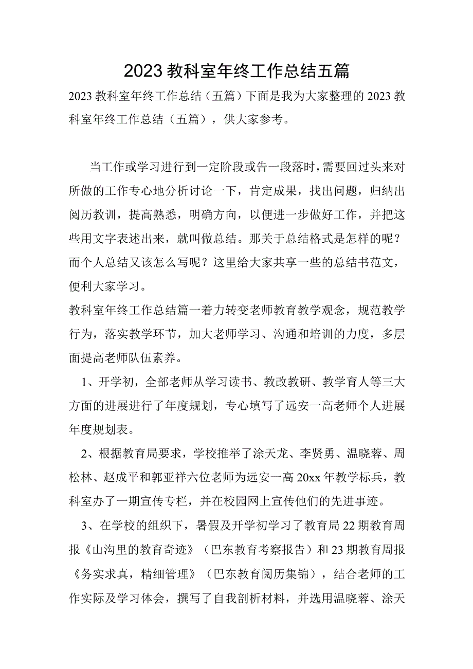 2023年教科室年终工作总结五篇.docx_第1页