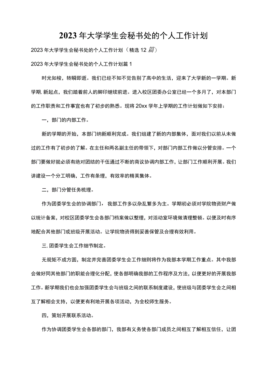 2023年大学学生会秘书处的个人工作计划.docx_第1页