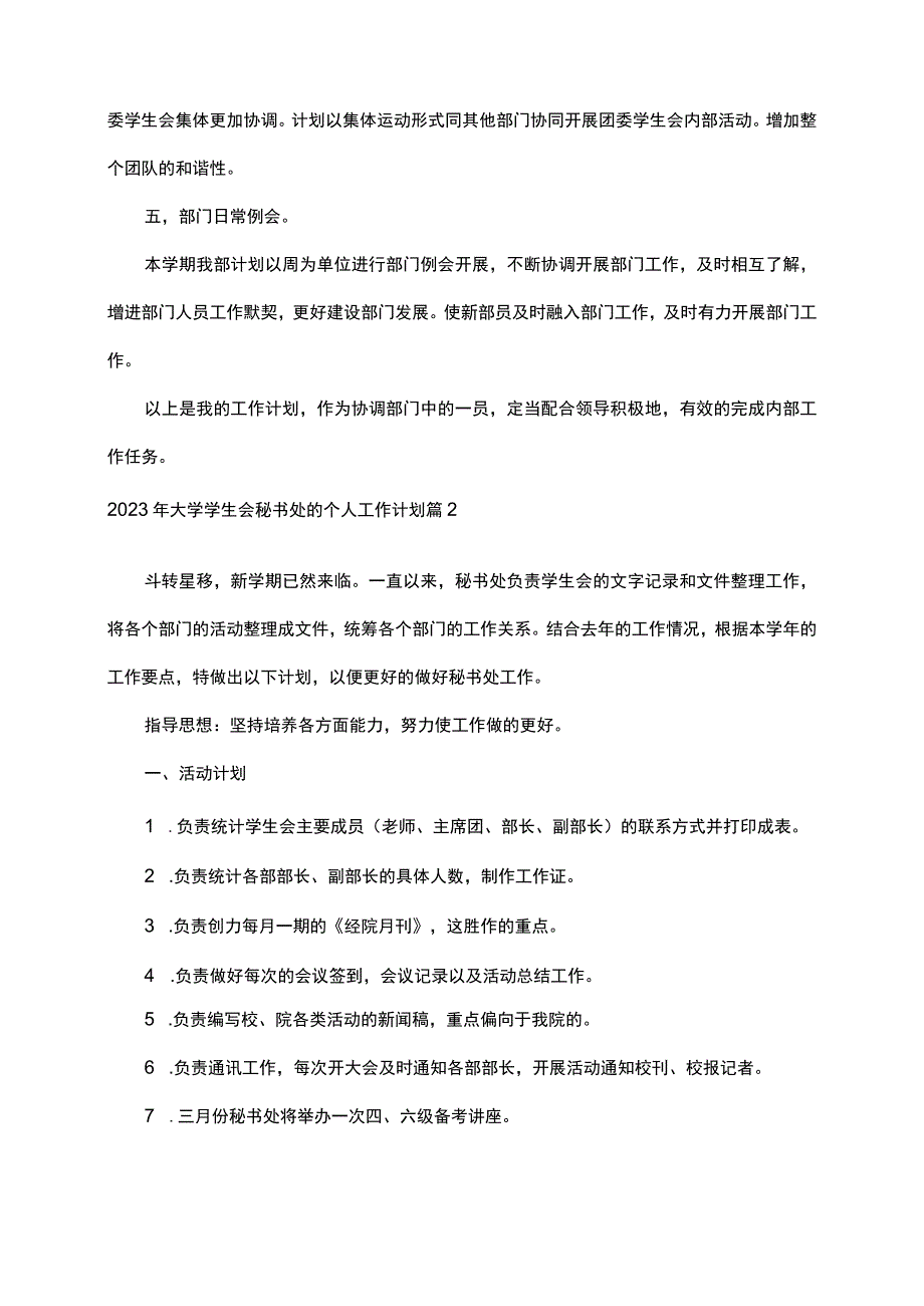 2023年大学学生会秘书处的个人工作计划.docx_第2页