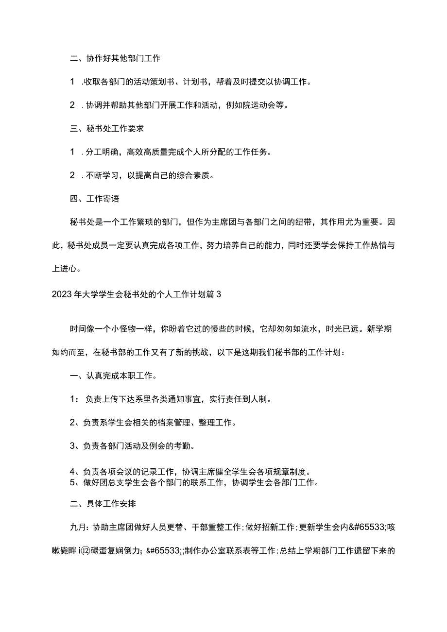 2023年大学学生会秘书处的个人工作计划.docx_第3页