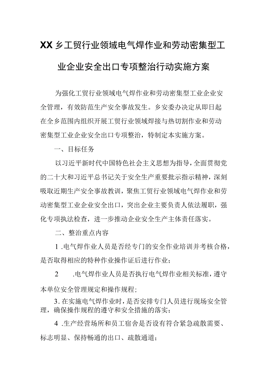 XX乡工贸行业领域电气焊作业和劳动密集型工业企业安全出口专项整治行动实施方案.docx_第1页