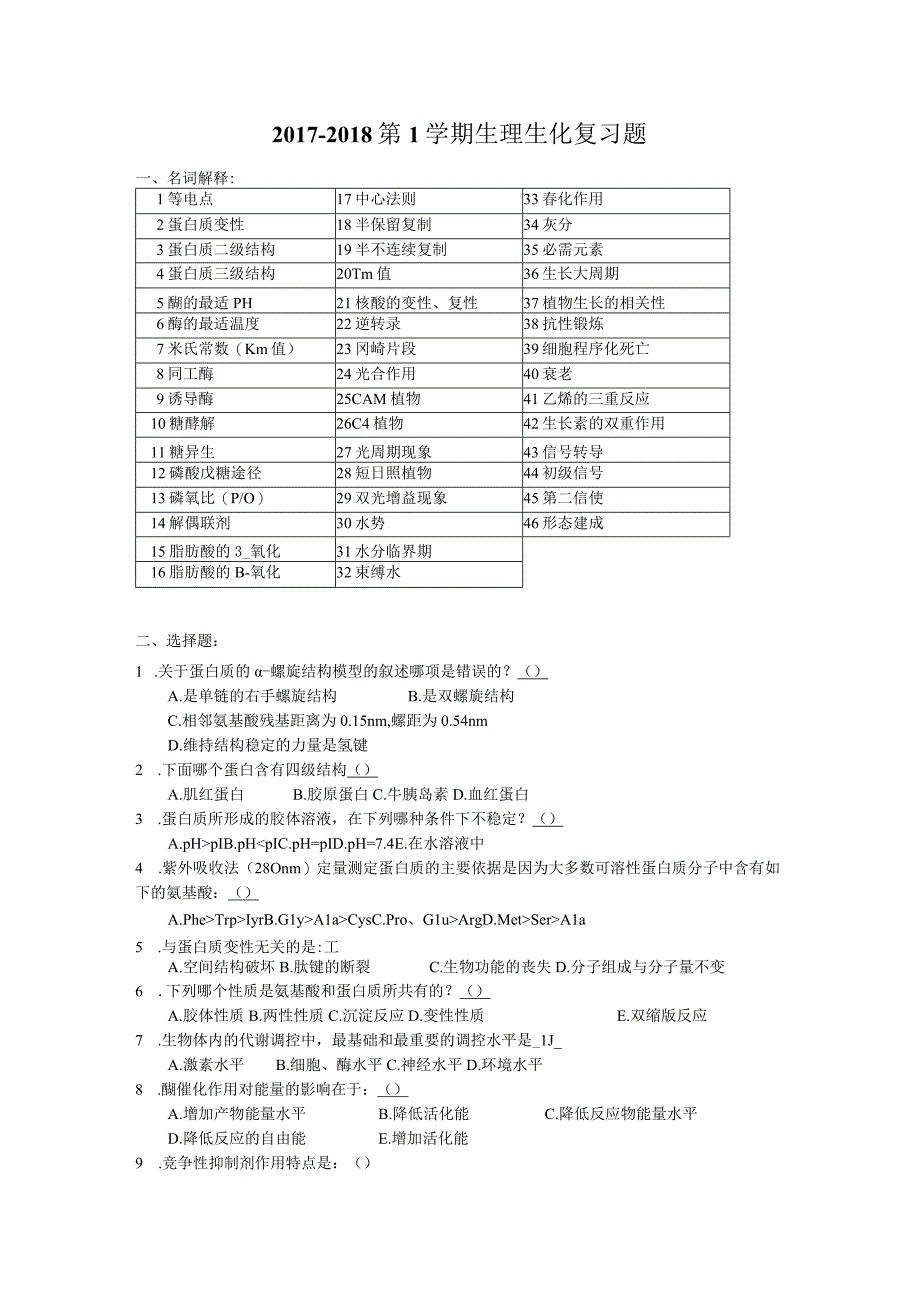 20172018第1学期 生理生化复习题.docx_第1页