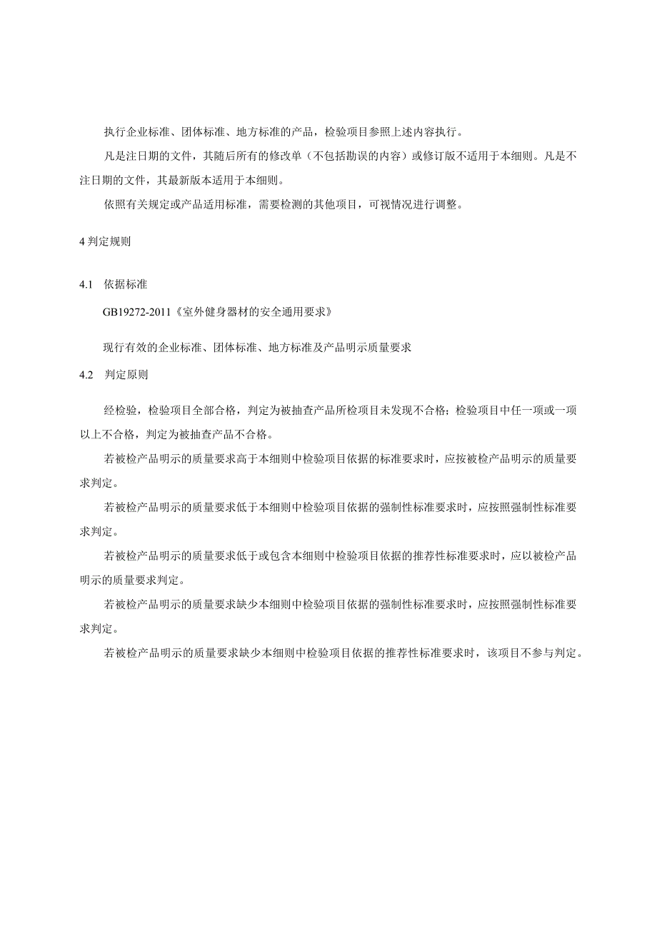 2023年河北省室外健身器材产品质量监督抽查实施细则.docx_第2页