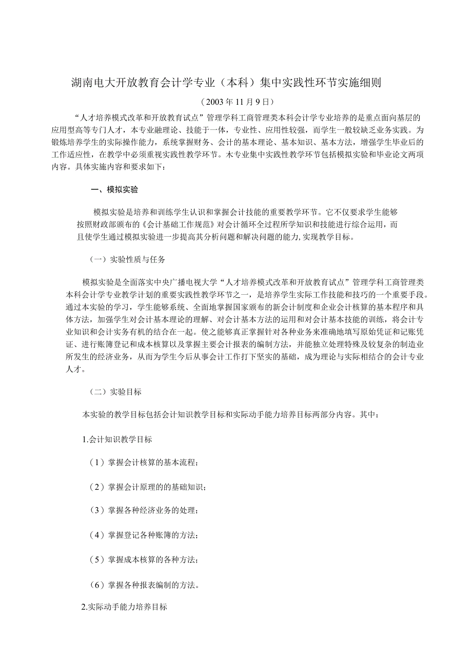 2023年整理湖南电大开放教育会计学专业本科集中实践性环节实施细则.docx_第1页