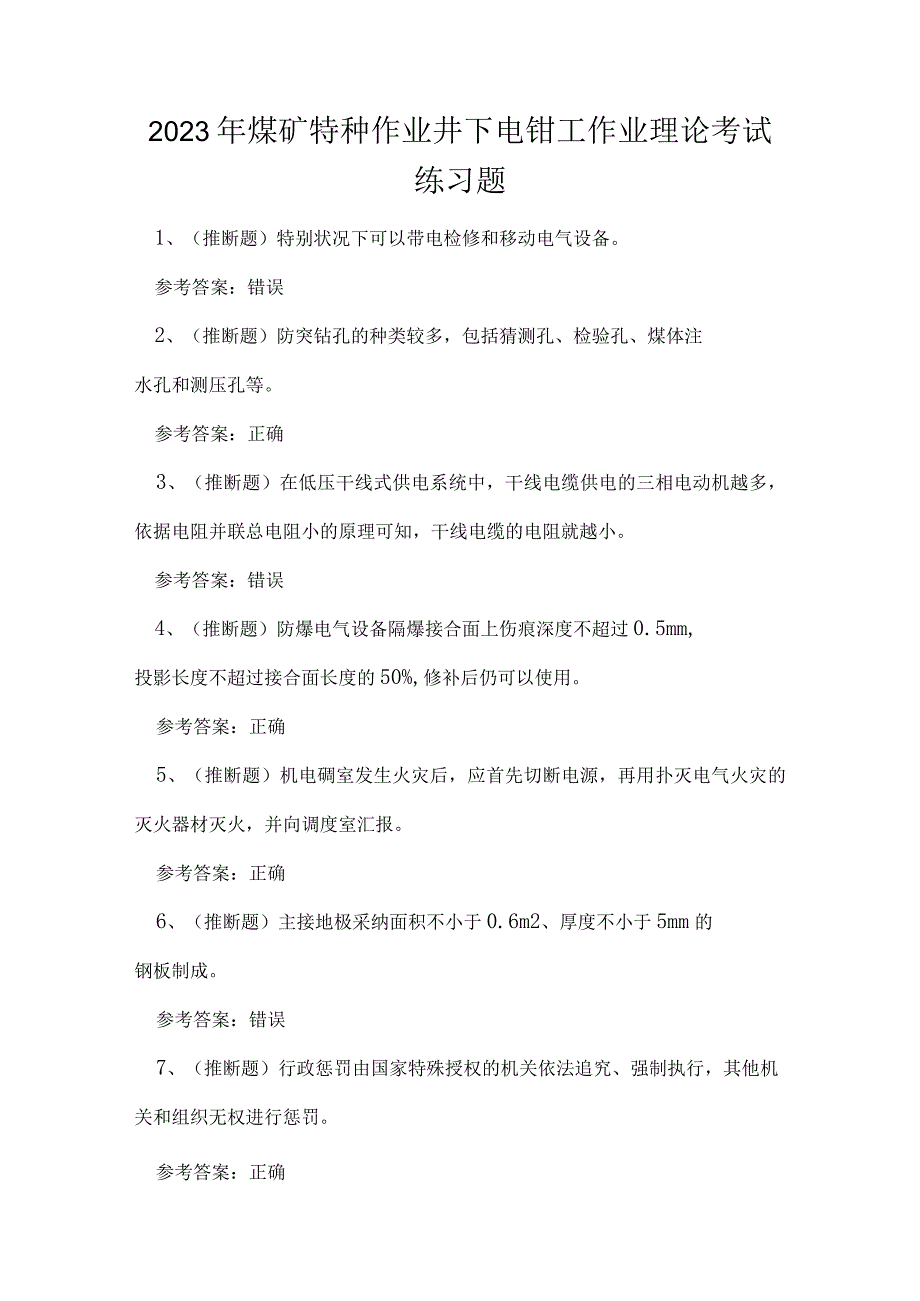 2023年煤矿特种作业井下电钳工作业理论考试练习题.docx_第1页