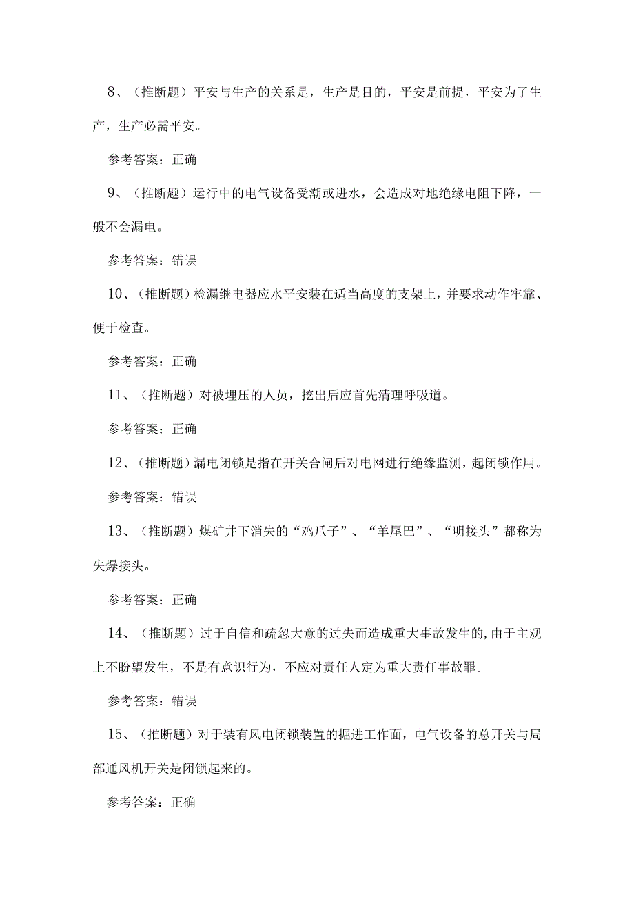 2023年煤矿特种作业井下电钳工作业理论考试练习题.docx_第2页