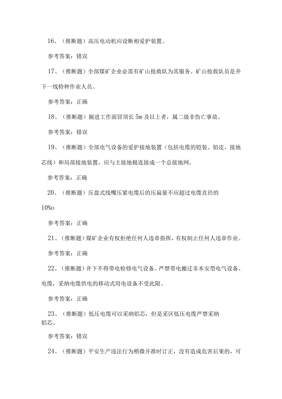 2023年煤矿特种作业井下电钳工作业理论考试练习题.docx_第3页