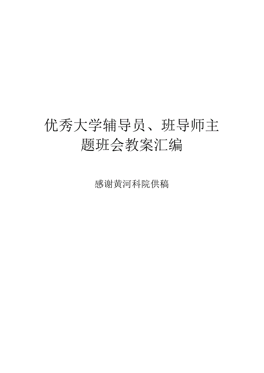 优秀大学班导师 辅导员主题班会教案汇编.docx_第1页