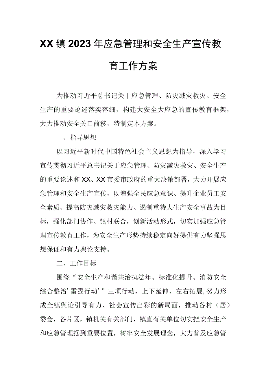 XX镇2023年应急管理和安全生产宣传教育工作方案.docx_第1页