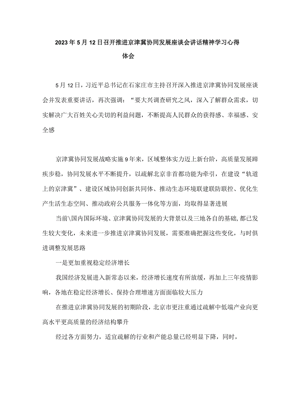 2023年5月12日召开推进京津冀协同发展座谈会讲话精神学习心得体会2.docx_第1页