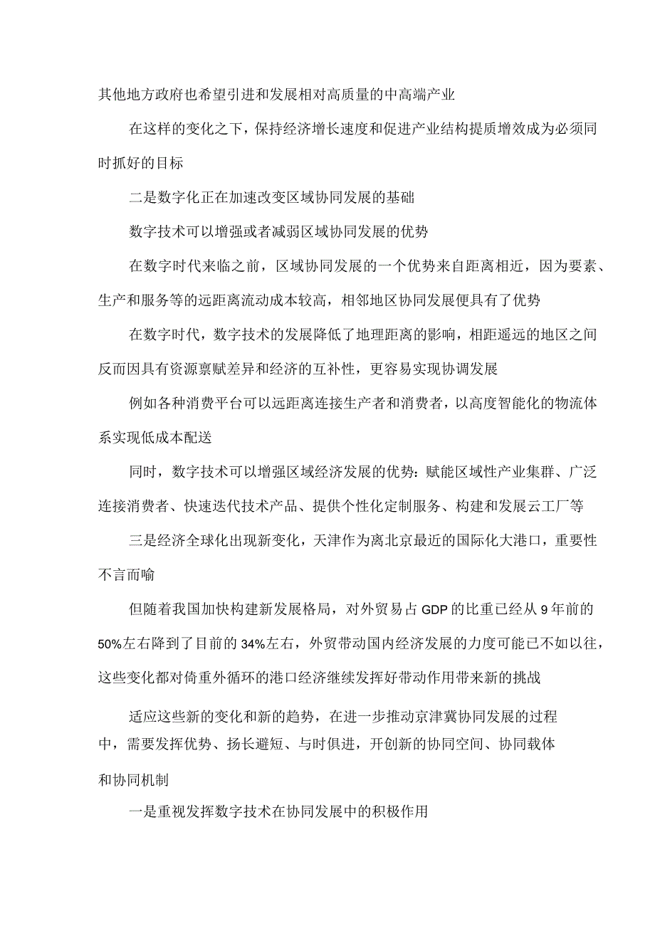 2023年5月12日召开推进京津冀协同发展座谈会讲话精神学习心得体会2.docx_第2页