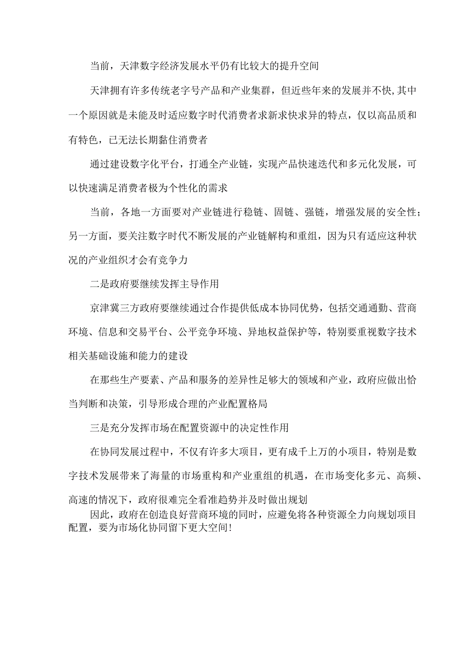 2023年5月12日召开推进京津冀协同发展座谈会讲话精神学习心得体会2.docx_第3页