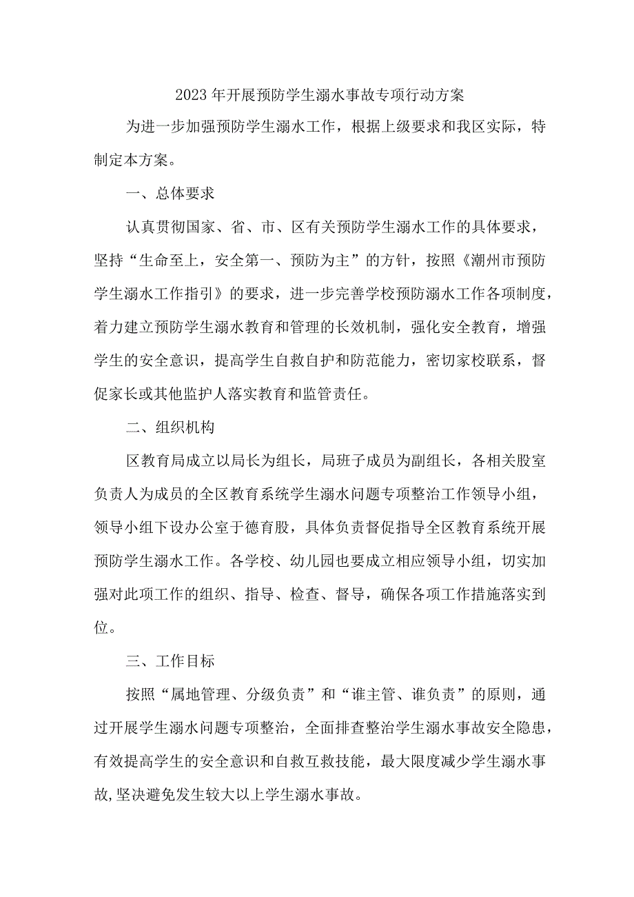 2023年区教育局开展预防学生溺水专专项行动方案 合计4份.docx_第1页