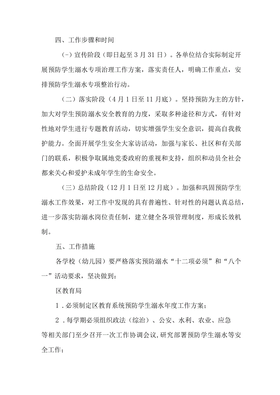 2023年区教育局开展预防学生溺水专专项行动方案 合计4份.docx_第2页