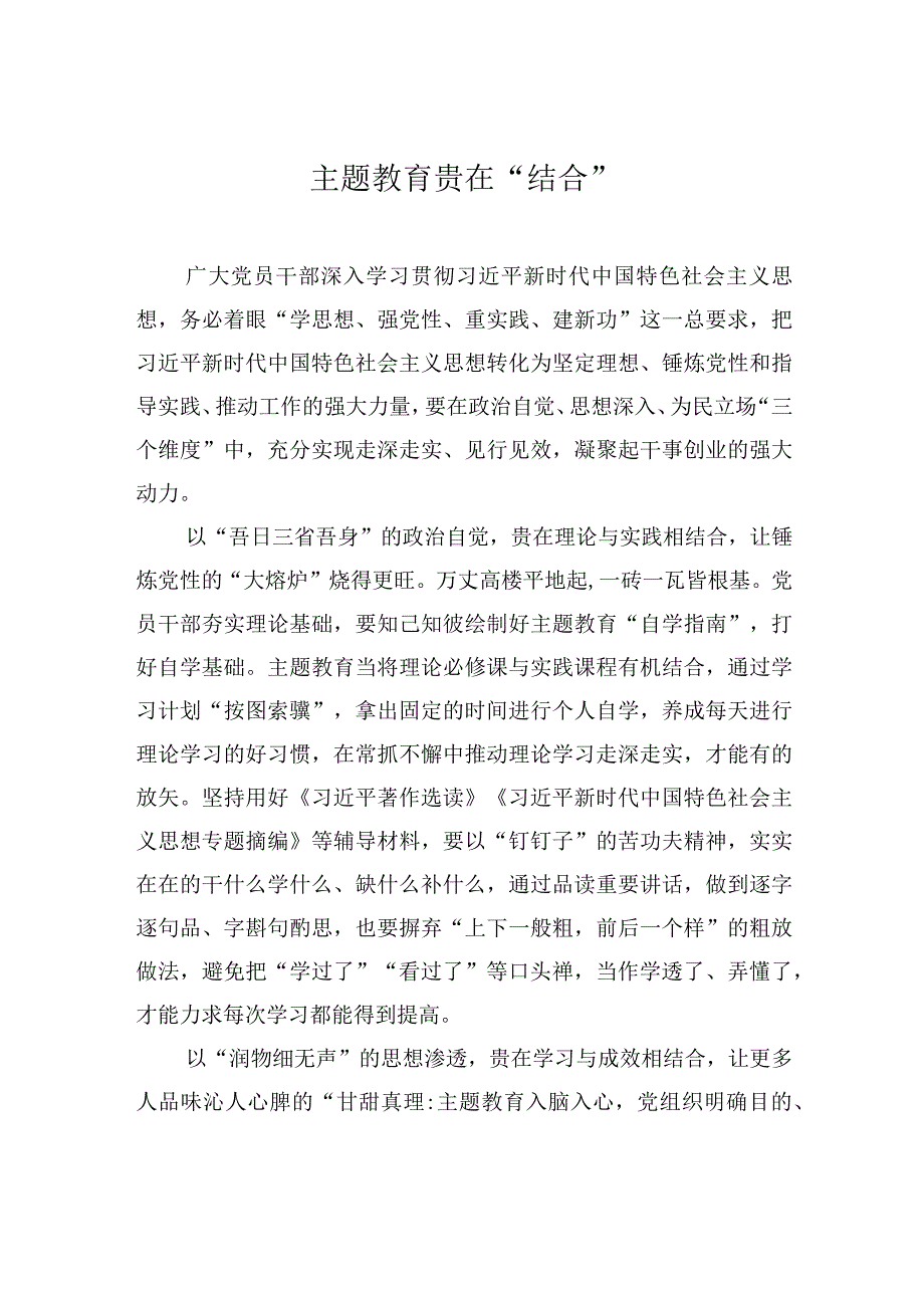 主题教育贵在结合.docx_第1页