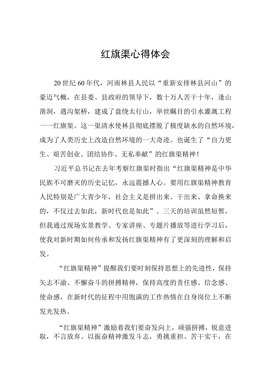 传承红旗渠精神心得体会三篇范文.docx_第1页