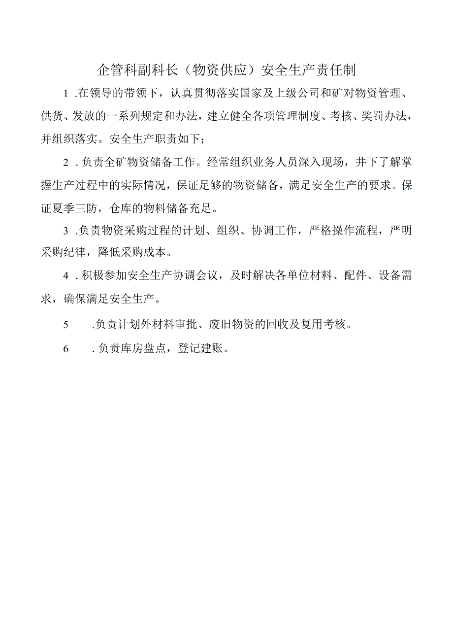 企管科副科长物资供应安全生产责任制.docx_第1页