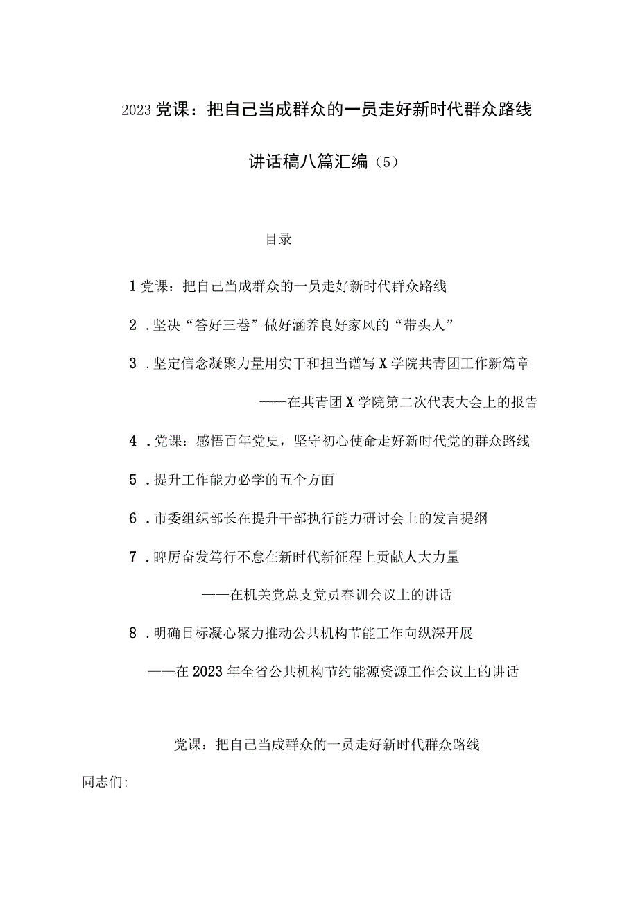 2023党课：把自己当成群众的一员 走好新时代群众路线5.docx_第1页