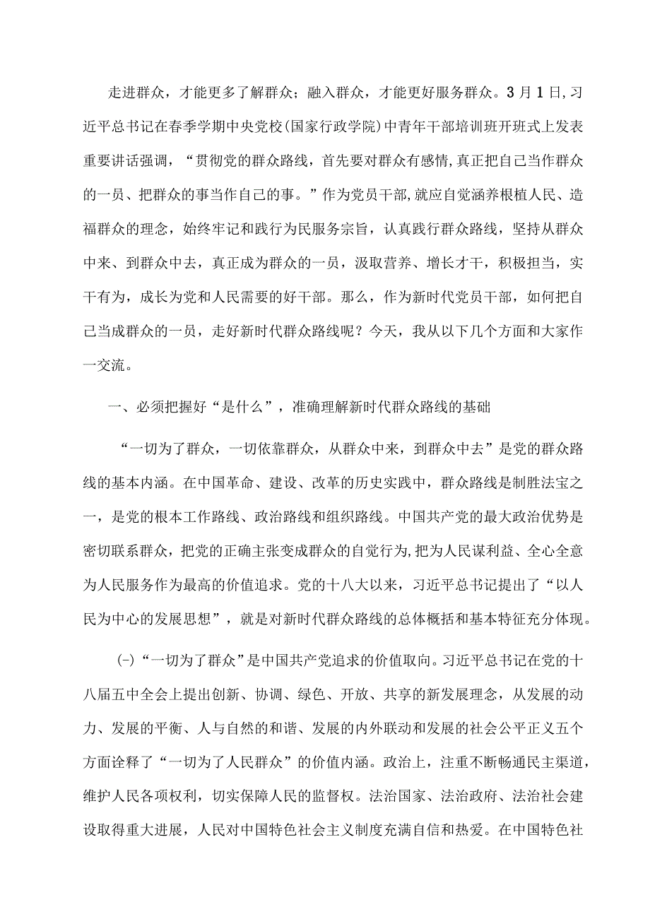 2023党课：把自己当成群众的一员 走好新时代群众路线5.docx_第2页