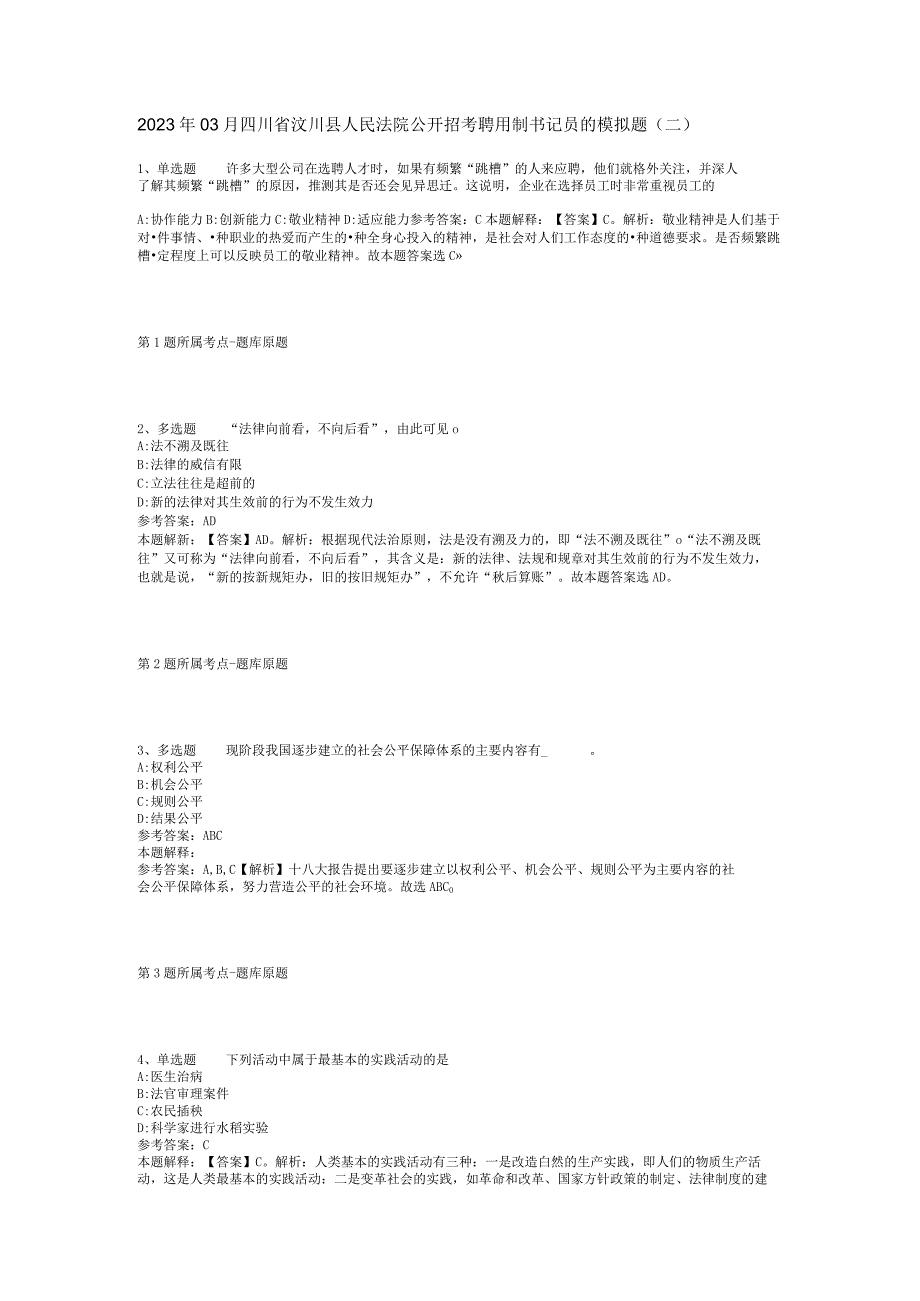 2023年03月四川省汶川县人民法院公开招考聘用制书记员的模拟题二.docx_第1页