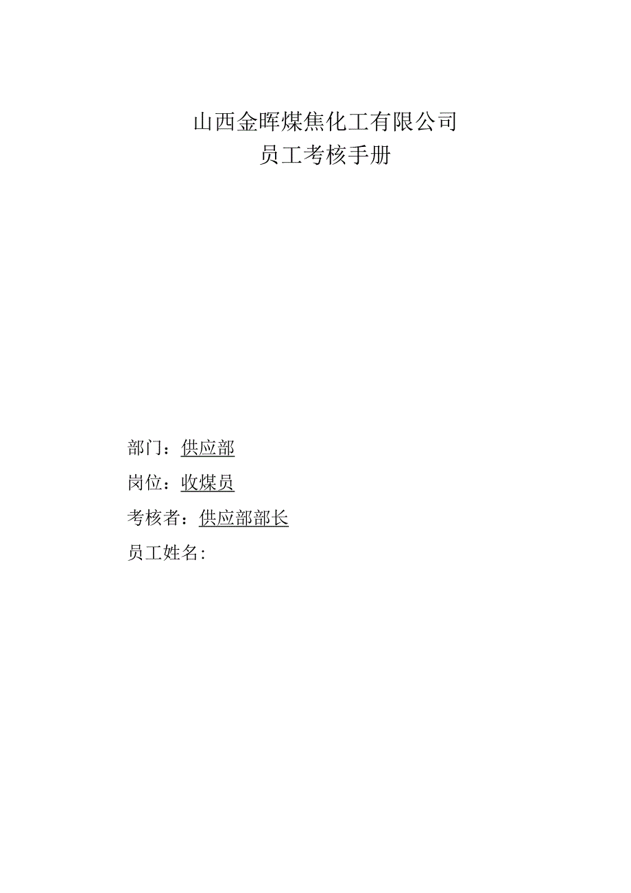 公司供应部收煤员考核手册.docx_第1页