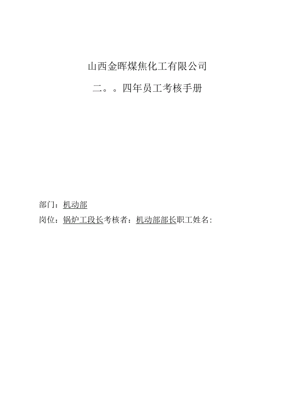 公司锅炉工段长考核手册.docx_第1页