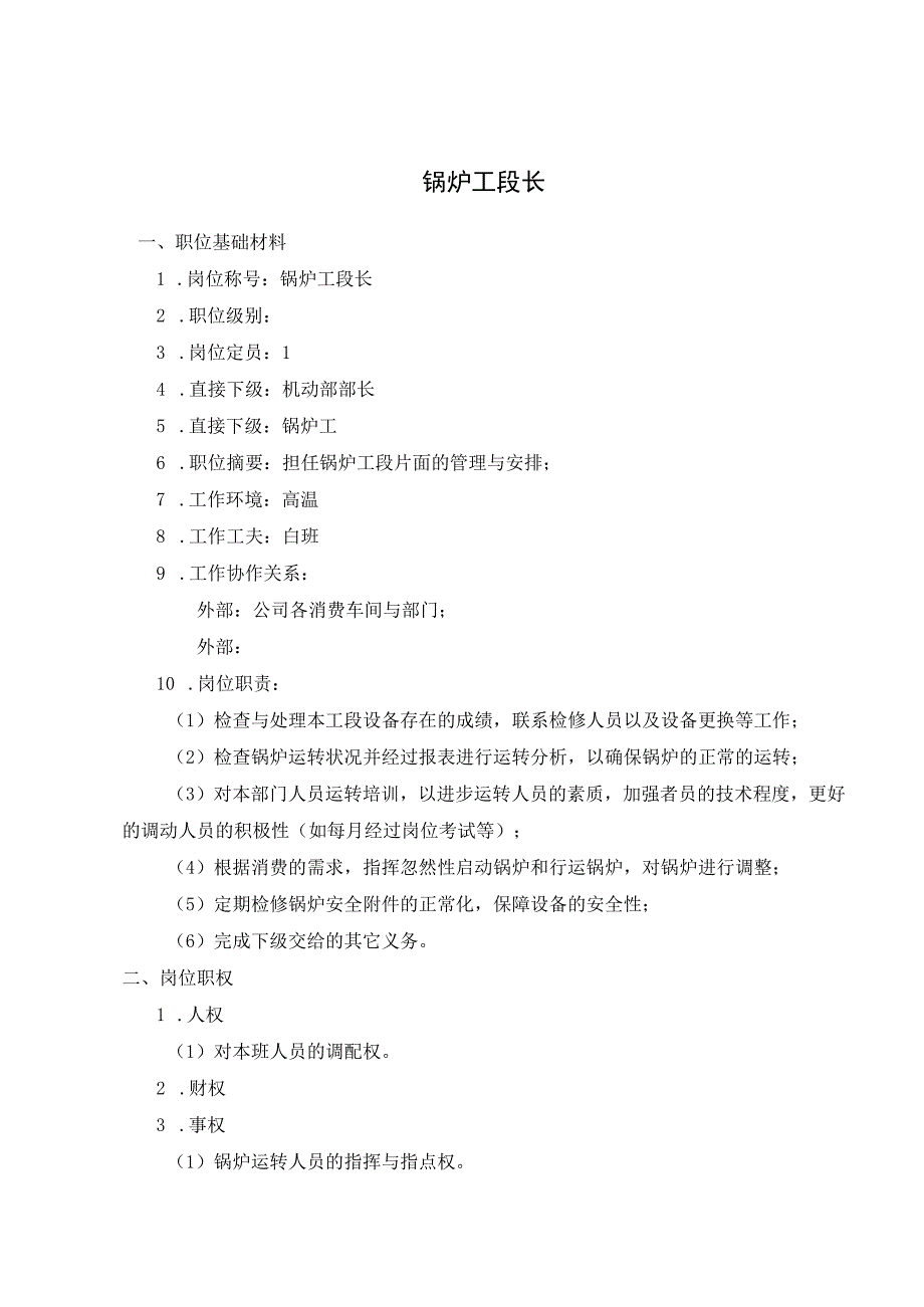 公司锅炉工段长考核手册.docx_第2页