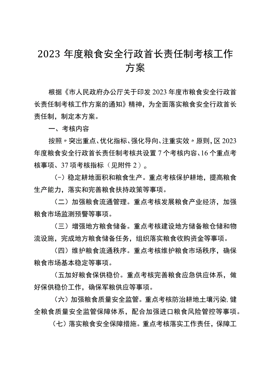 2023年度粮食安全行政首长责任制考核工作方案.docx_第1页