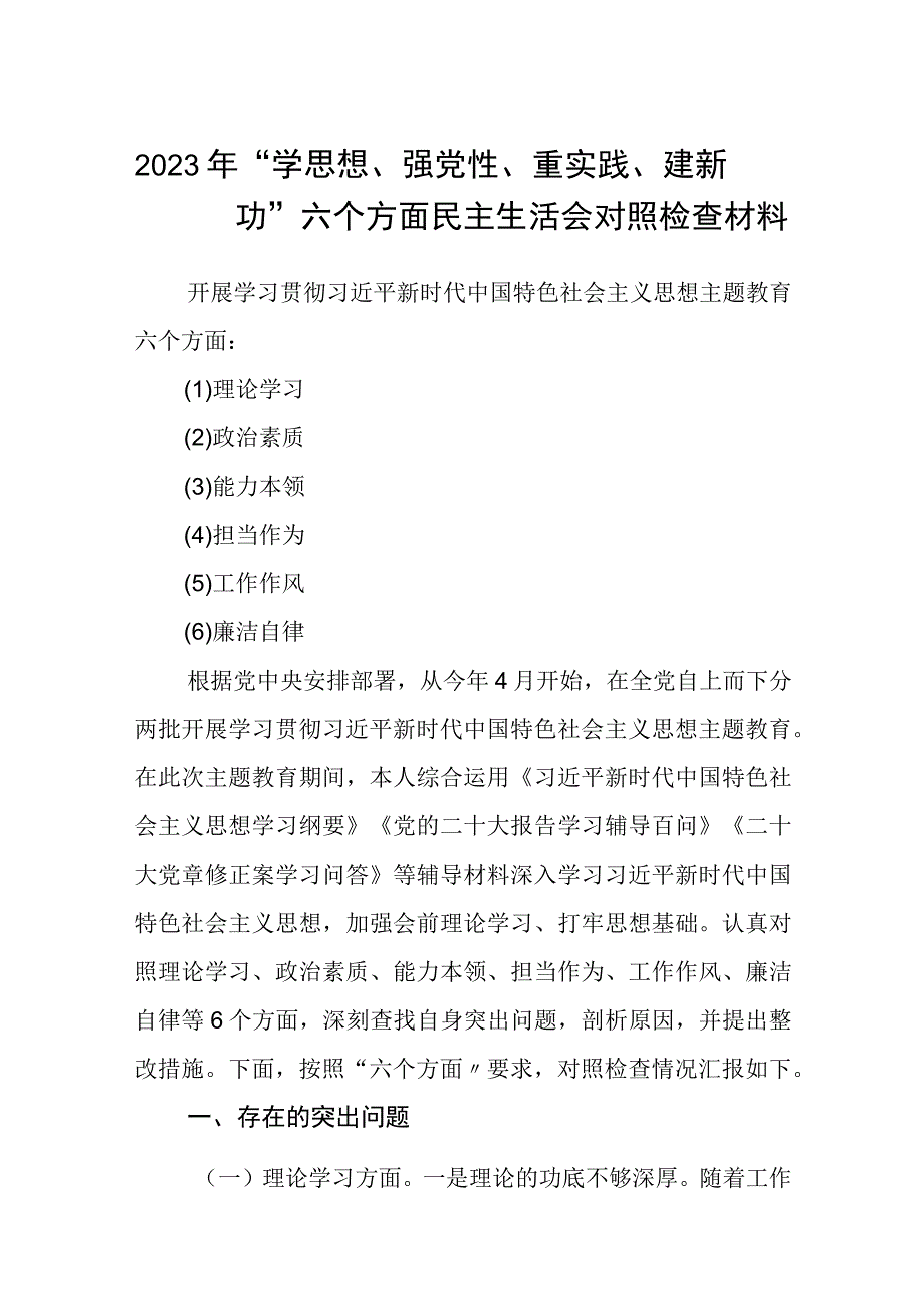 2023年学思想强党性重实践建新功六个方面民主生活会对照检查材料精选最新版3篇.docx_第1页