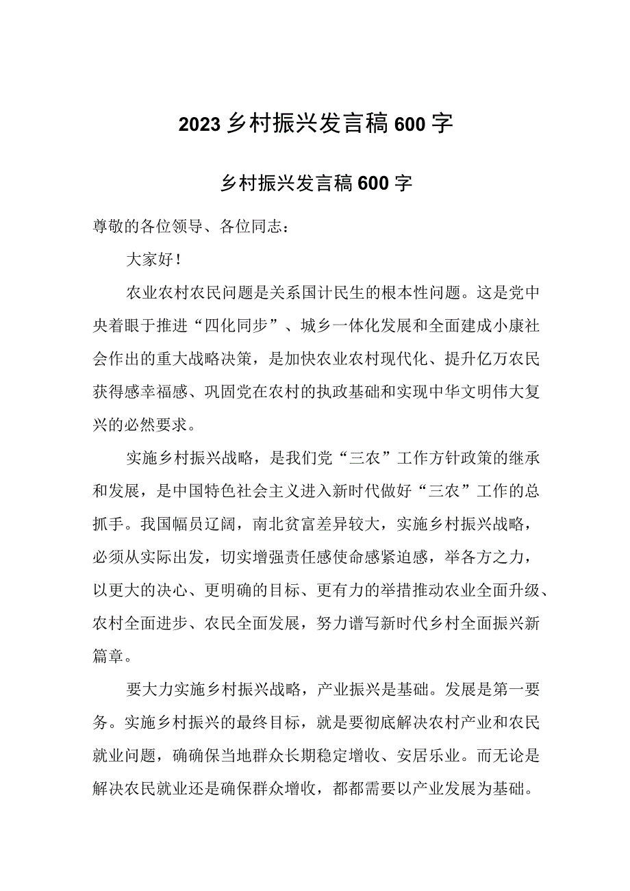 2023乡村振兴发言稿600字.docx_第1页