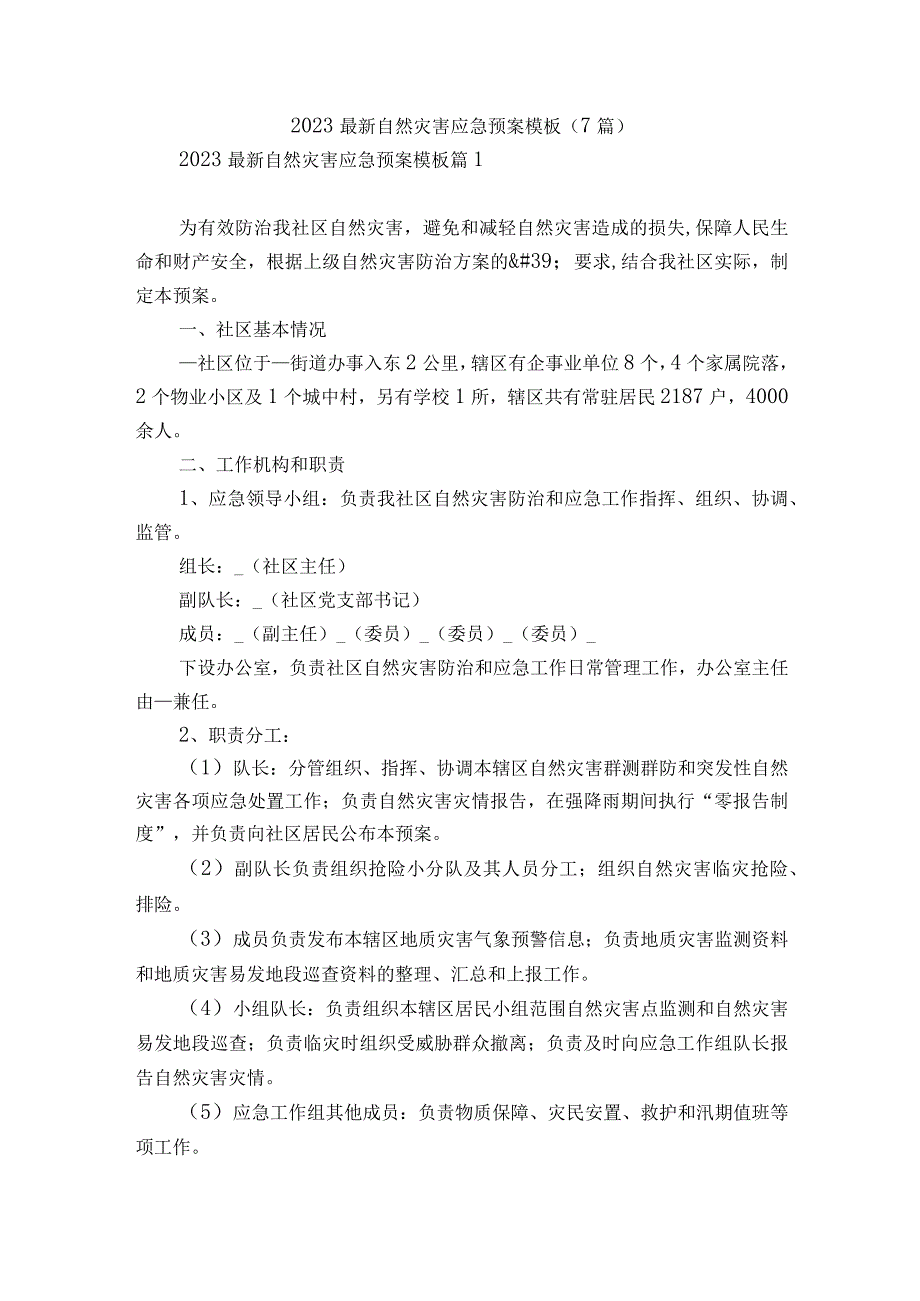 2023最新自然灾害应急预案模板7篇.docx_第1页