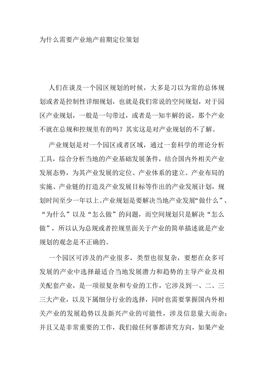 产业园区前期定位策划的必要性和方法.docx_第1页