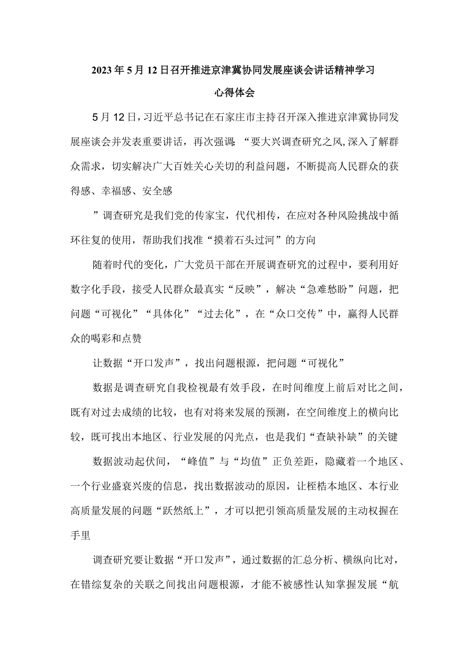 2023年5月12日召开推进京津冀协同发展座谈会讲话精神学习心得体会.docx_第1页