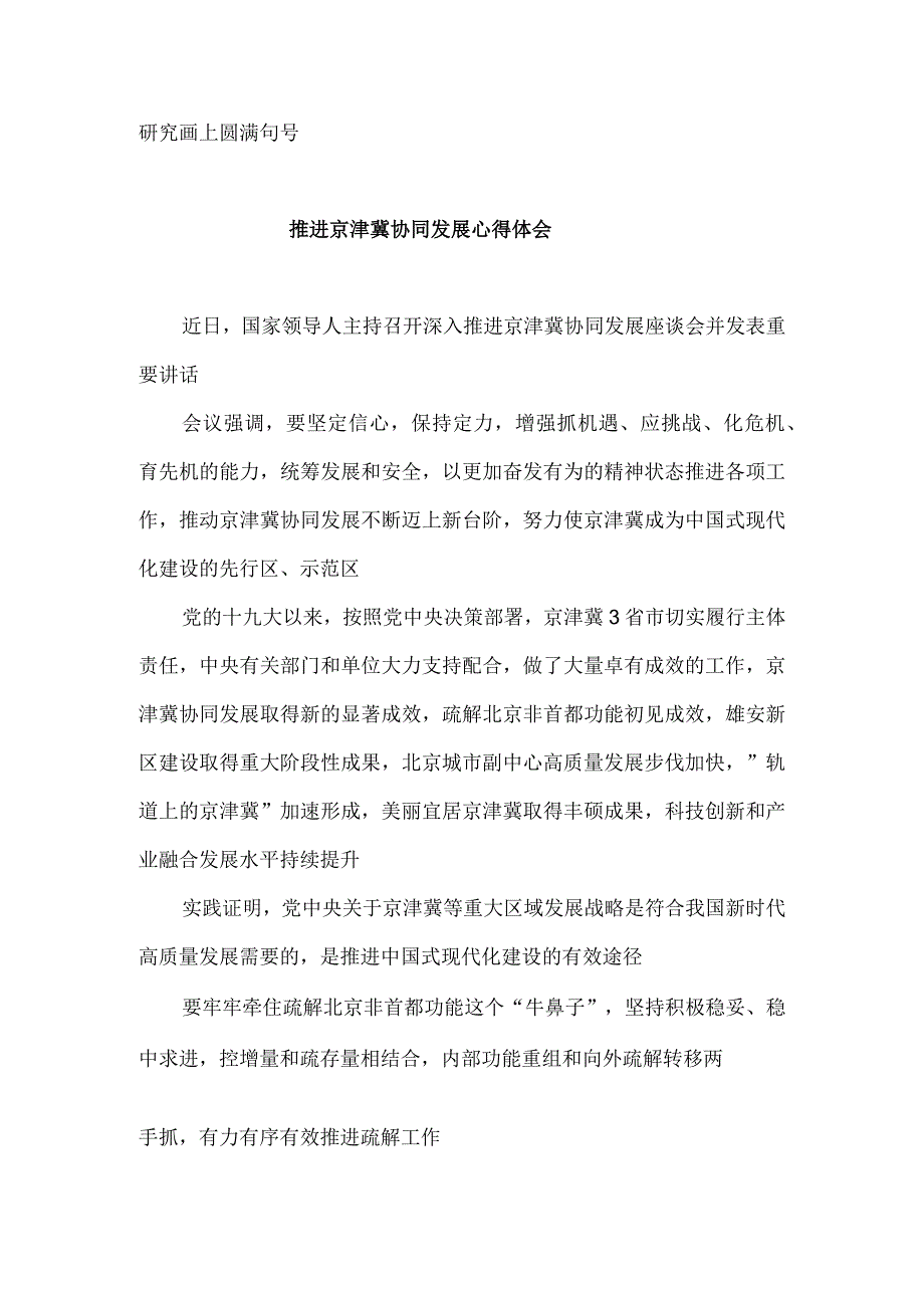 2023年5月12日召开推进京津冀协同发展座谈会讲话精神学习心得体会.docx_第3页