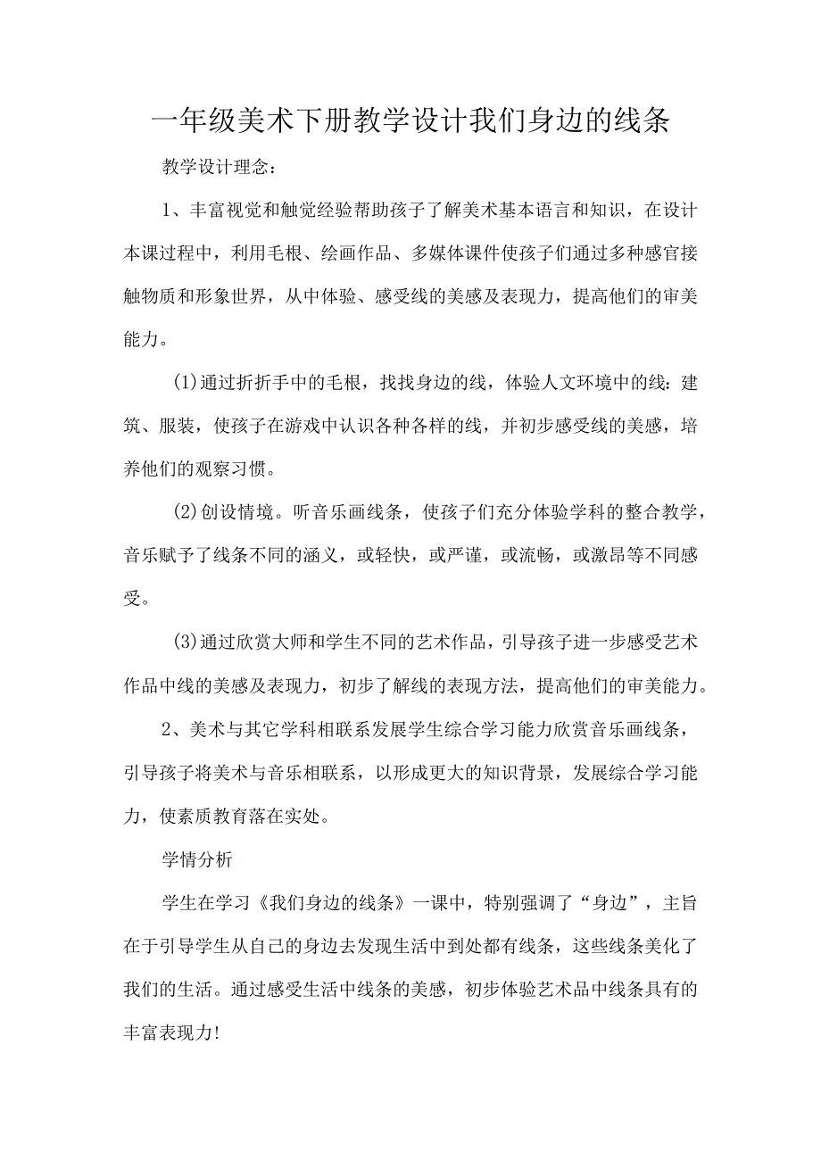 一年级美术下册教学设计我们身边的线条.docx_第1页