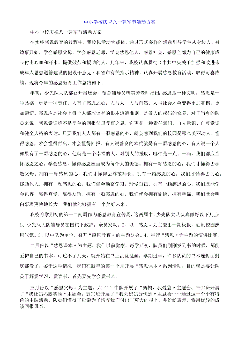 中小学校庆祝八一建军节活动方案.docx_第1页