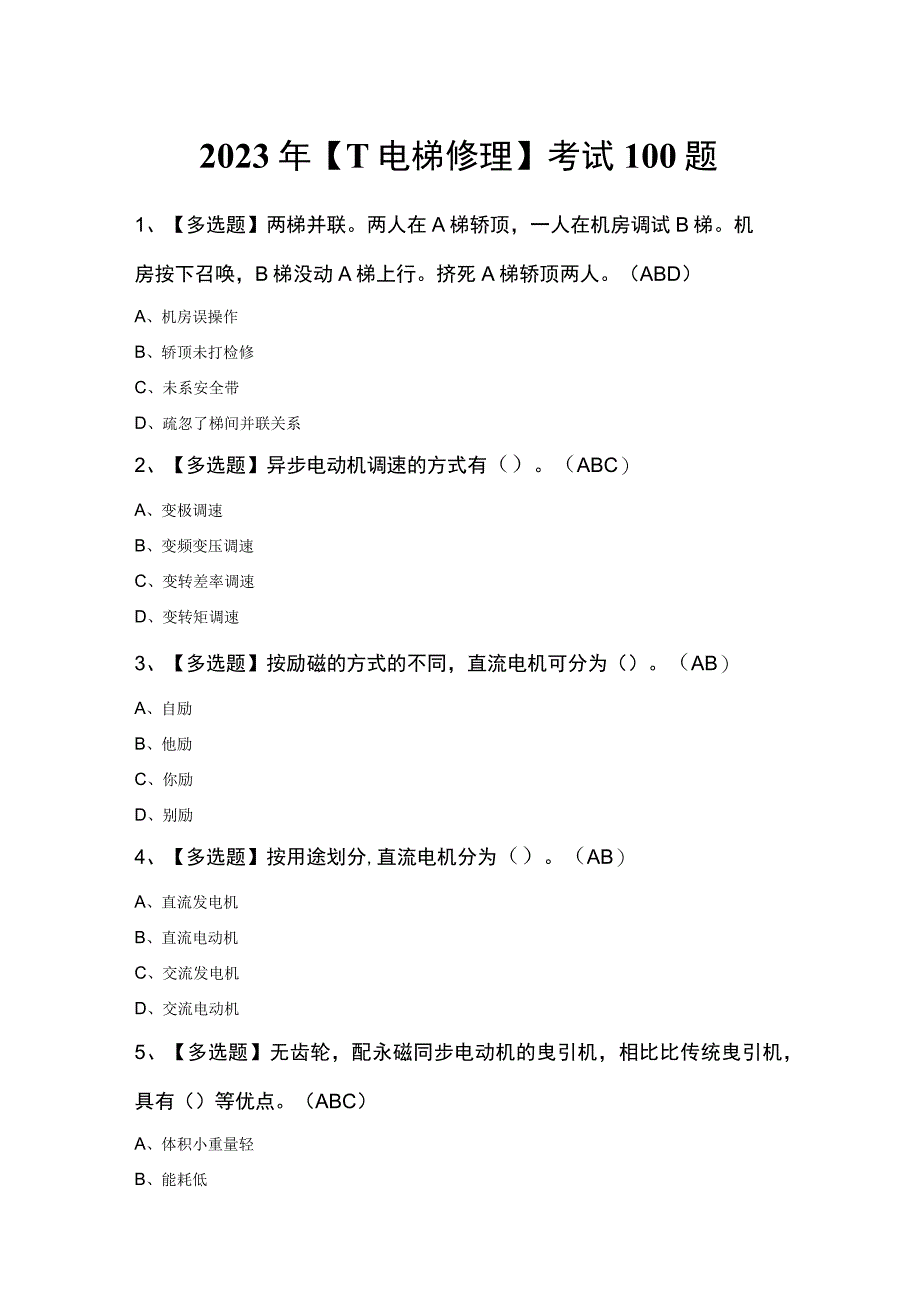 2023年T电梯修理考试100题.docx_第1页