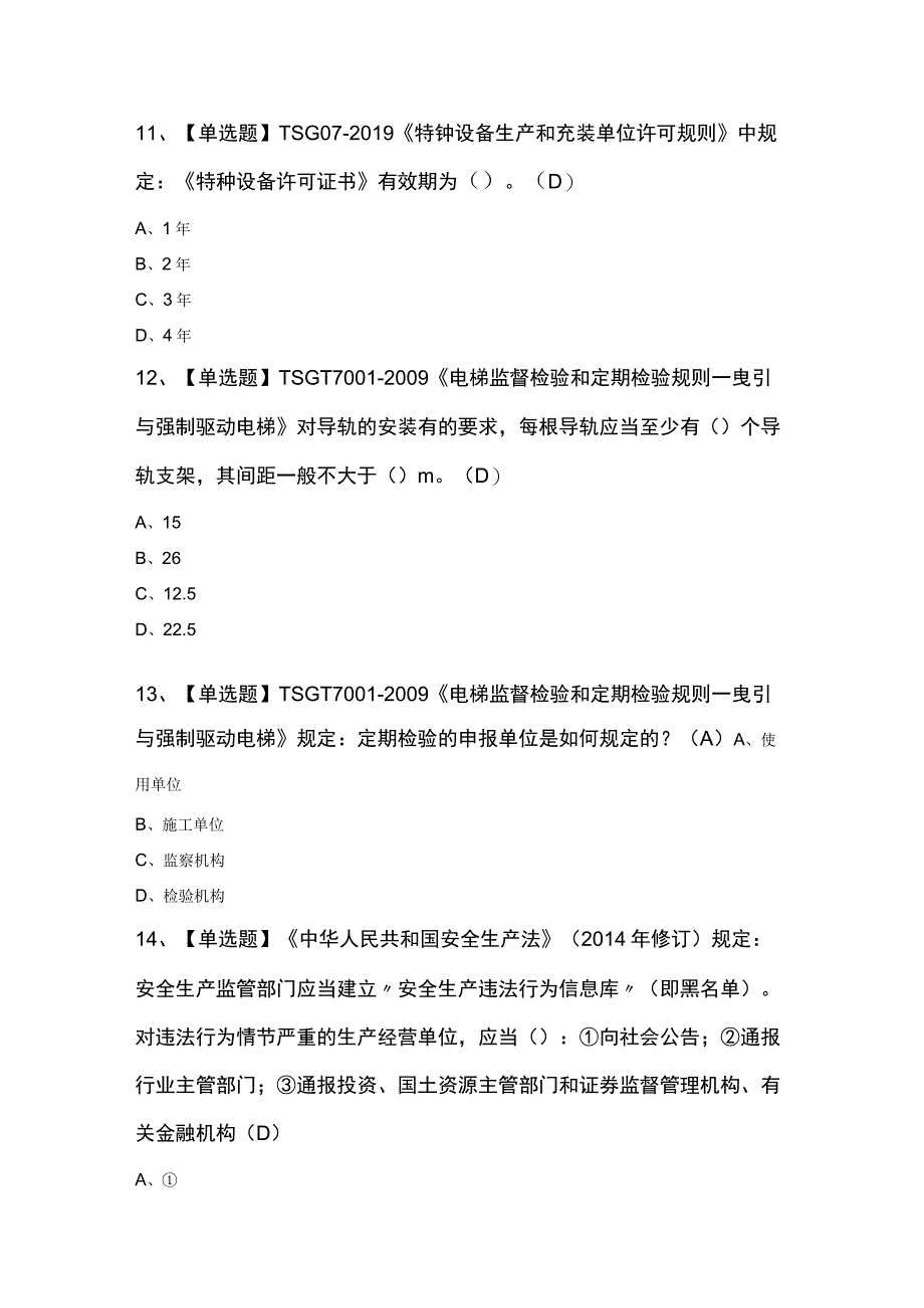 2023年T电梯修理考试100题.docx_第3页