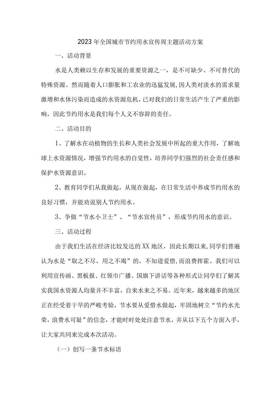 中小学开展2023年全国城市节约用水宣传周主题活动实施方案 合计6份.docx_第1页