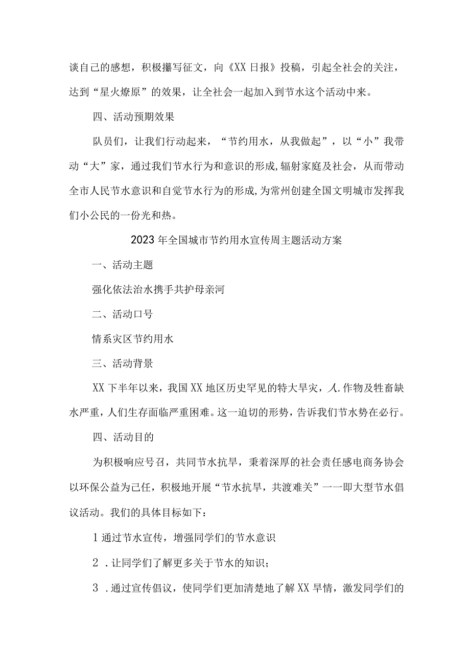 中小学开展2023年全国城市节约用水宣传周主题活动实施方案 合计6份.docx_第3页