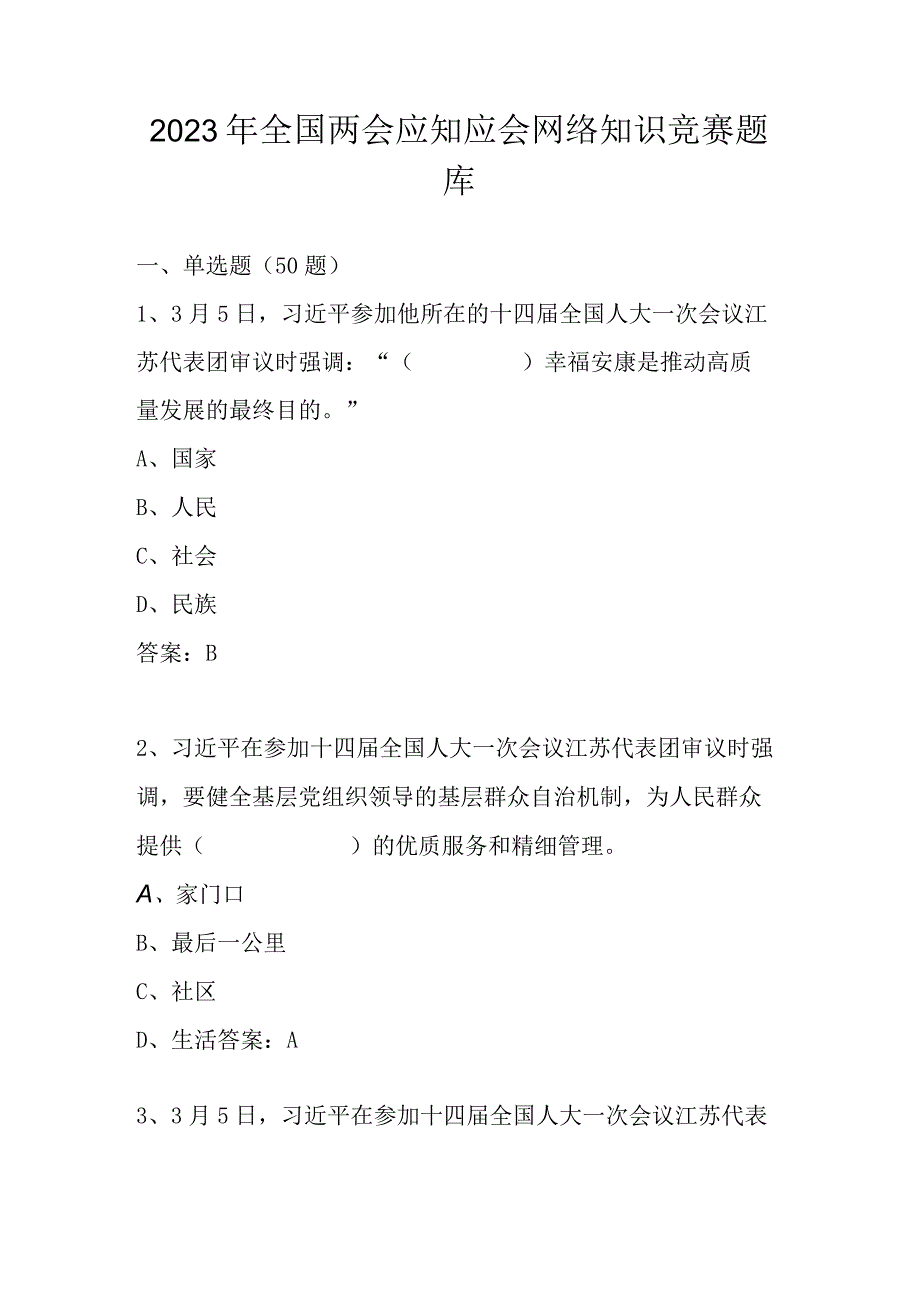 2023年全国两会应知应会网络知识竞赛题库及答案.docx_第1页