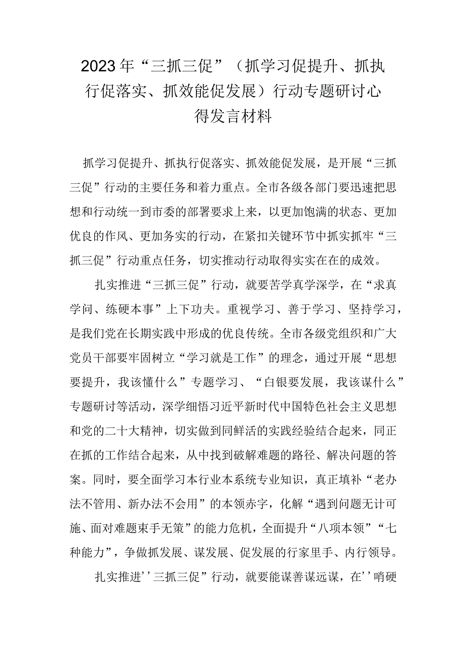 2023年关于开展三抓三促行动专题研讨心得发言材料汇编 十篇.docx_第1页