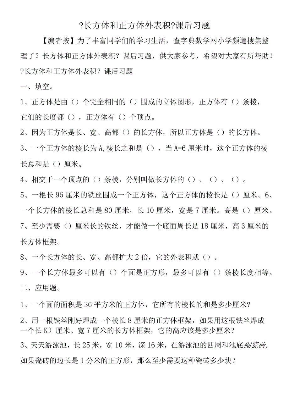 《长方体和正方体表面积》课后习题.docx_第1页