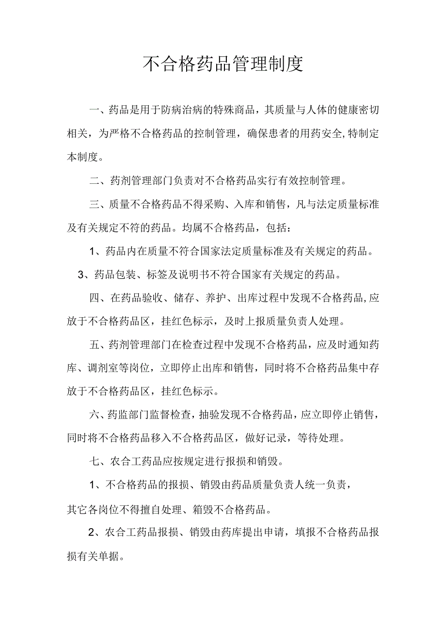 医院诊所不合格药品管理制度.docx_第1页