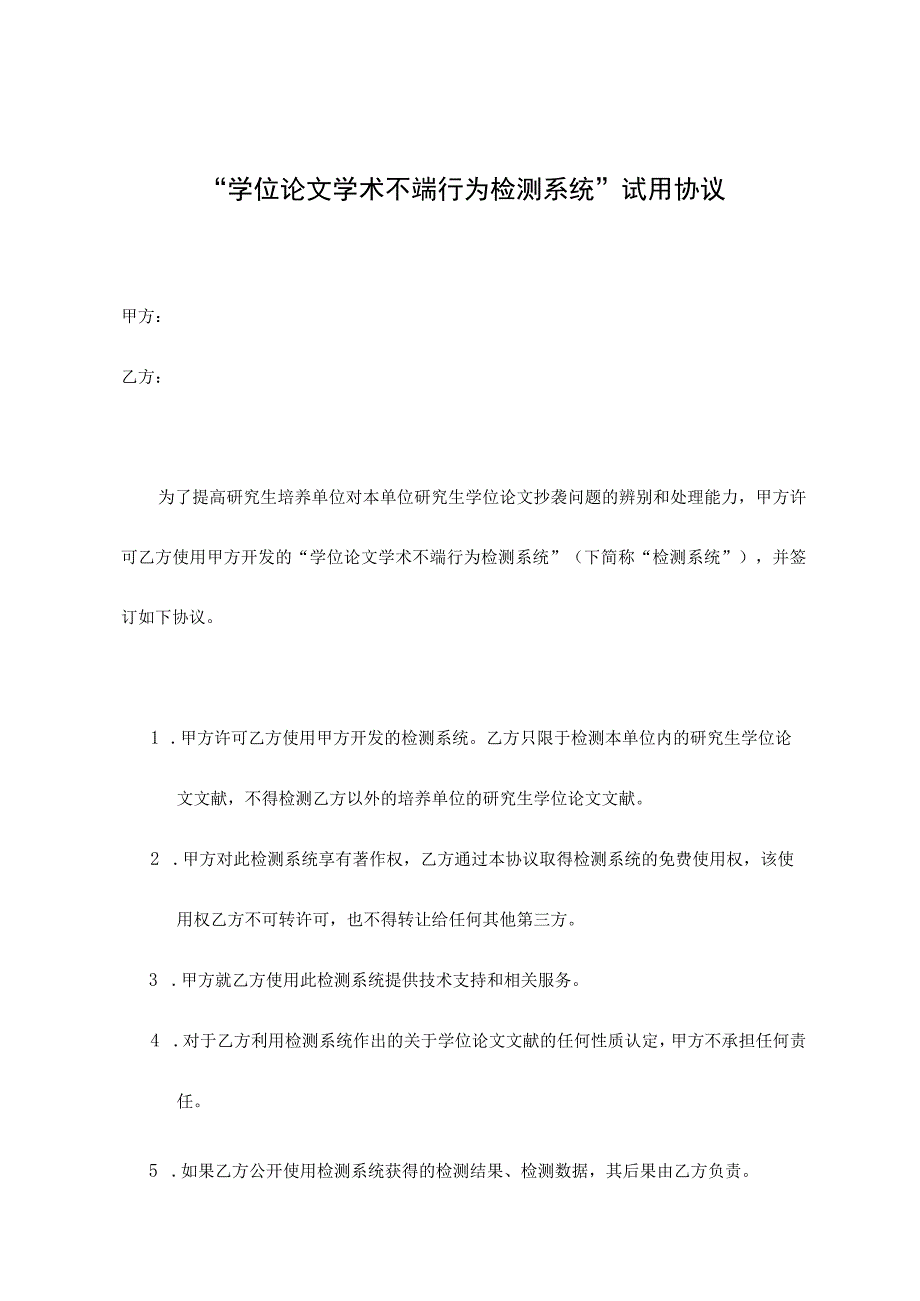 学位论文学术不端行为检测系统试用协议.docx_第1页