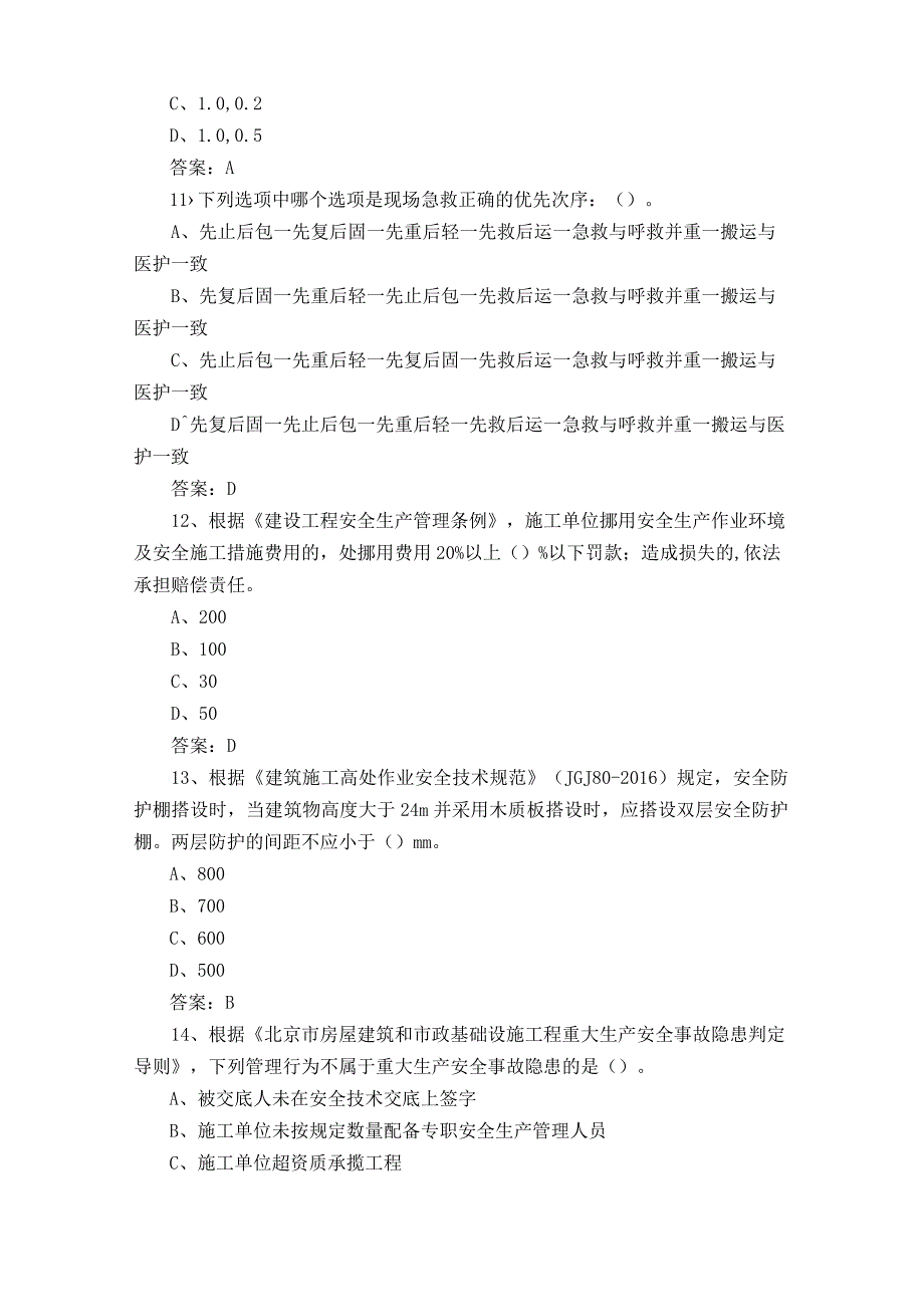 土建类安全员C2模拟试题含答案.docx_第3页